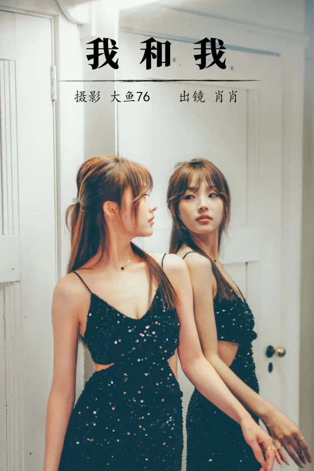 [YITUYU艺图语]2023.08.10 我和我 肖肖[34+1P/／420MB]