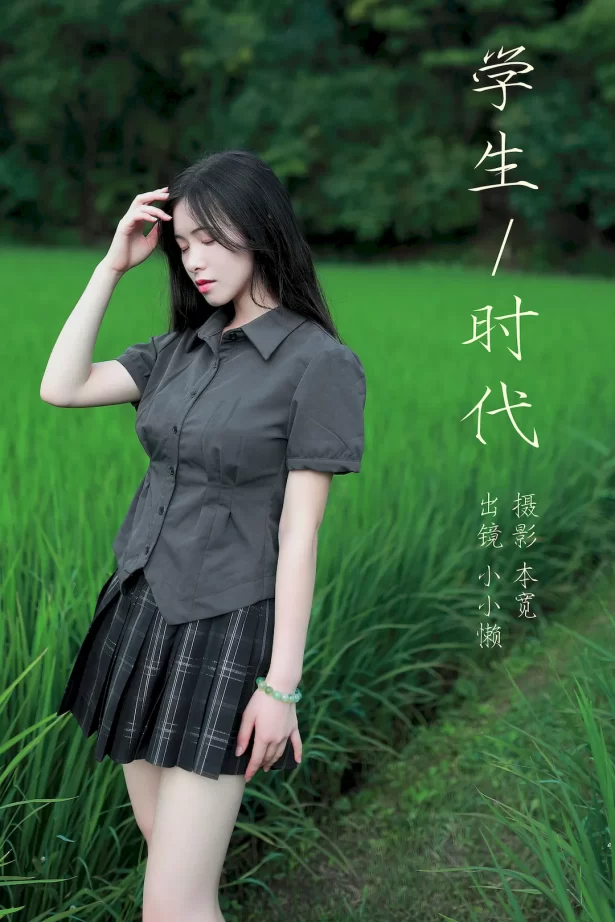 [YITUYU艺图语]2023.08.17 学生时代 小小懒[31+1P/229MB]