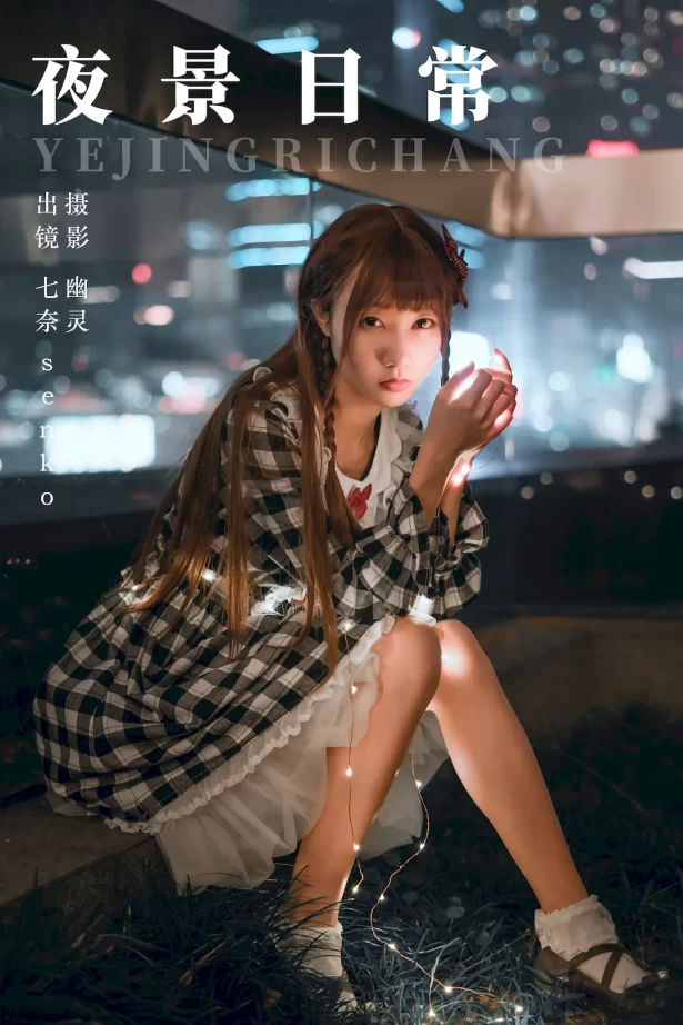 [YITUYU艺图语]2023.08.17 夜景日常 Senko酱[21+1P/78MB]