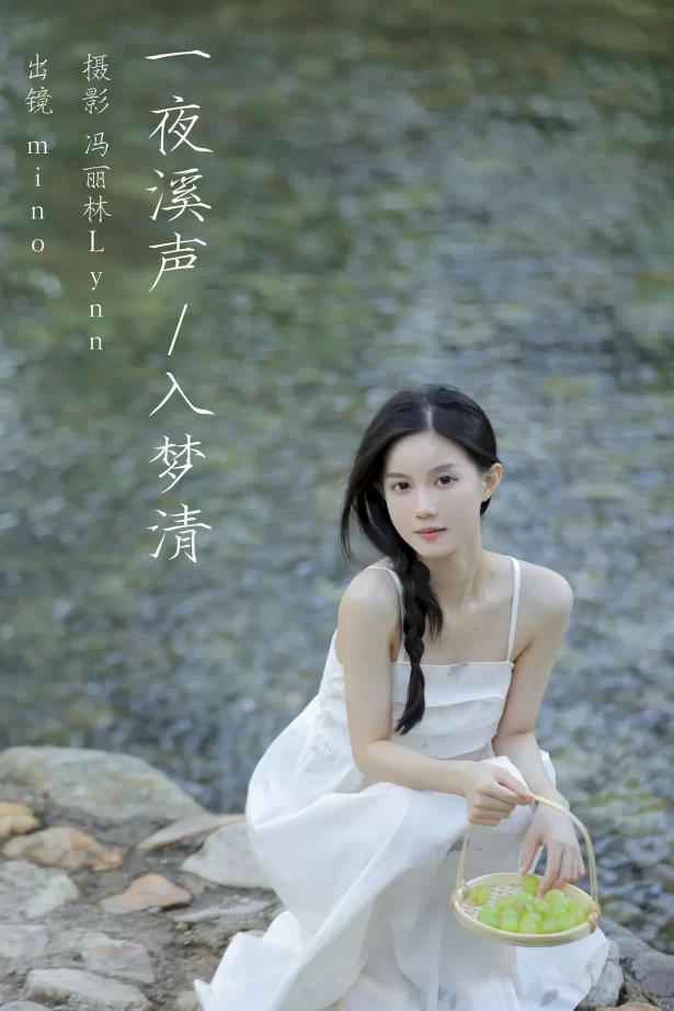 [YITUYU艺图语]2023.08.17 一夜溪声入梦清 mino[24+1P/295MB]