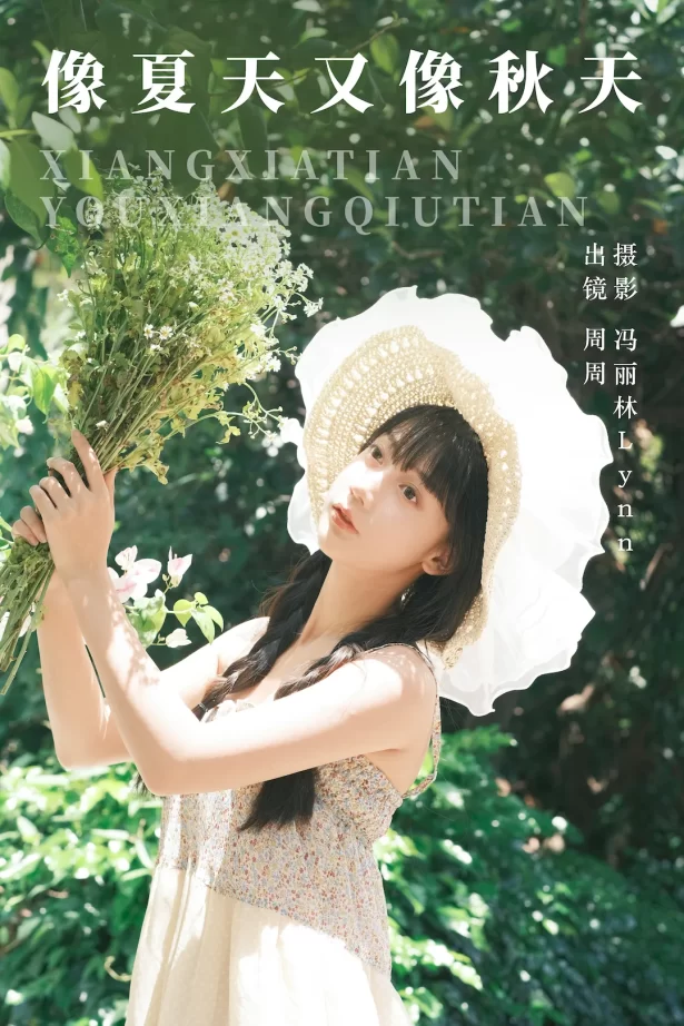 [YITUYU艺图语]2023.08.20 像夏天又像秋天 可爱周zz[21+1P/309MB]