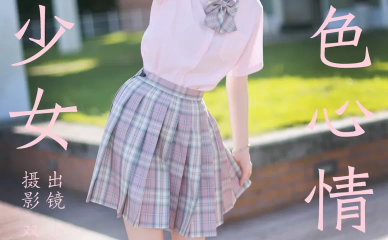 [YITUYU艺图语]2023.08.26 JK少女的粉色心情 小乐[38+1P/473MB]