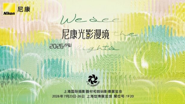尼康邀您相聚2026 P&I，探秘“光影漫境”沉浸式影像之旅