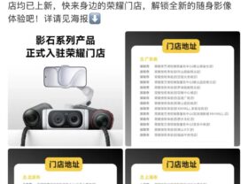 影像生态联手！影石系列旗舰产品即将入驻300家荣耀门店