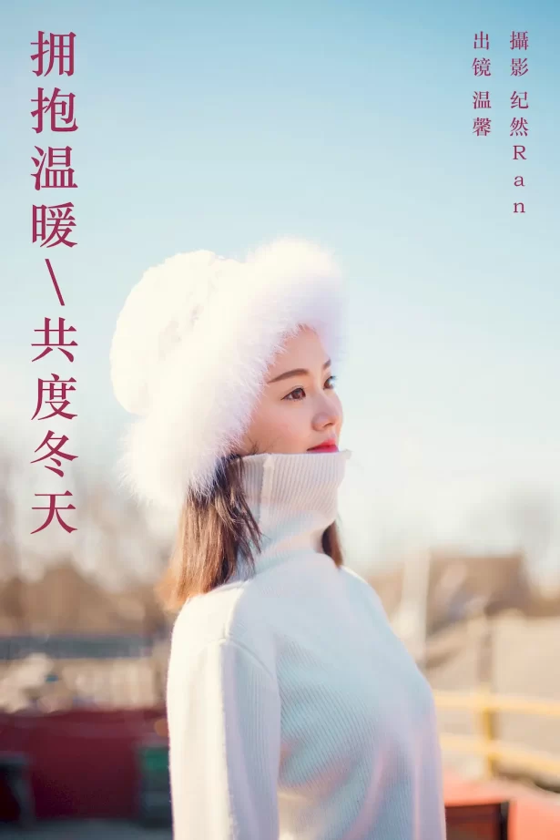 [YITUYU艺图语]2023.09.23 拥抱温暖，共度冬天 温馨[21+1P/265MB]