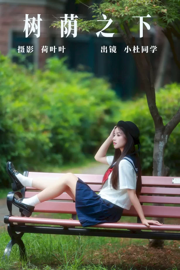 [YITUYU艺图语]2023.09.04 树荫之下 小杜同学[34+1P/540MB]