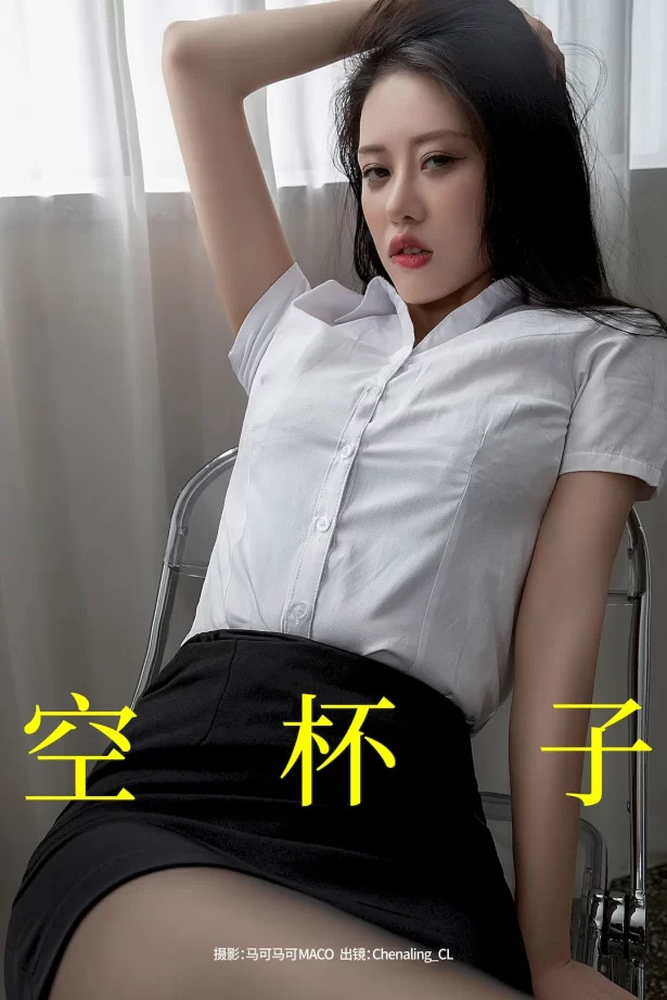 [YITUYU艺图语]2023.09.10 空杯子 Chenaling_CL[21+1P/299MB]