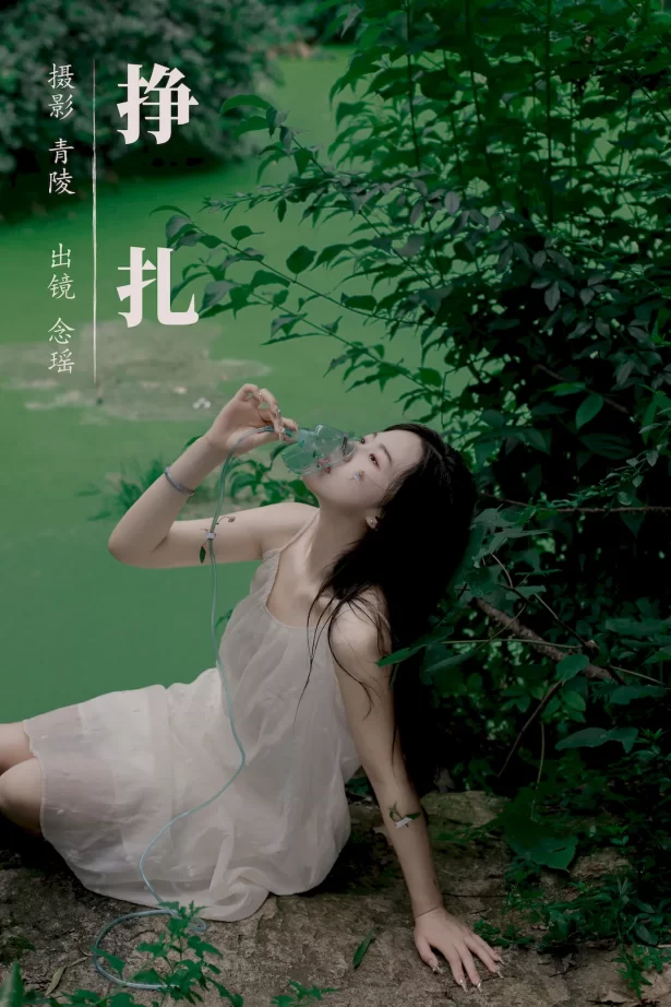 [YITUYU艺图语]2023.09.11 挣扎 念瑶[22+1P/233MB]